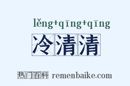 冷清清是什么意思的图片